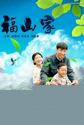 福山家