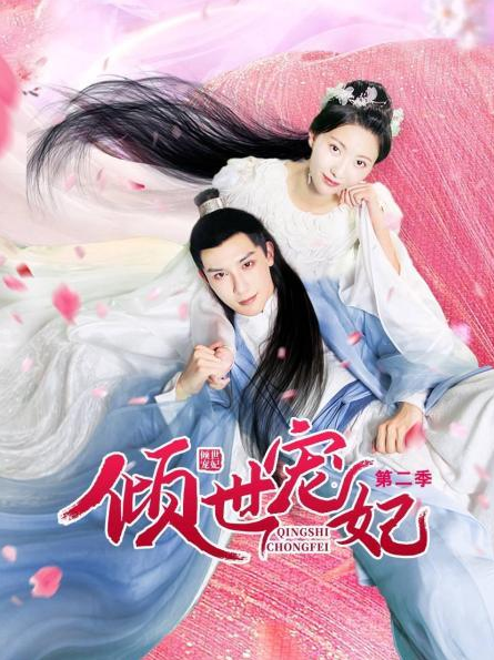 倾世宠妃 第二季第11集