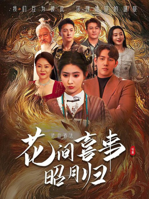 花间喜事昭月归(全集)