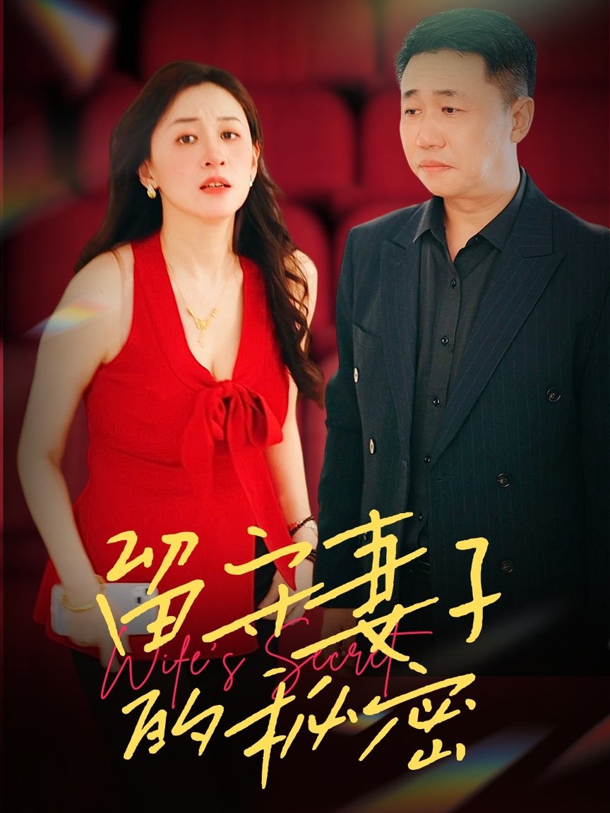 留守妻子的秘密第01-28集(大结局)