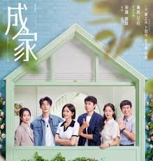 成家