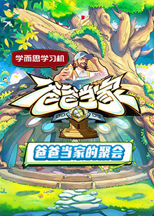 爸爸当家的聚会第20250505期上