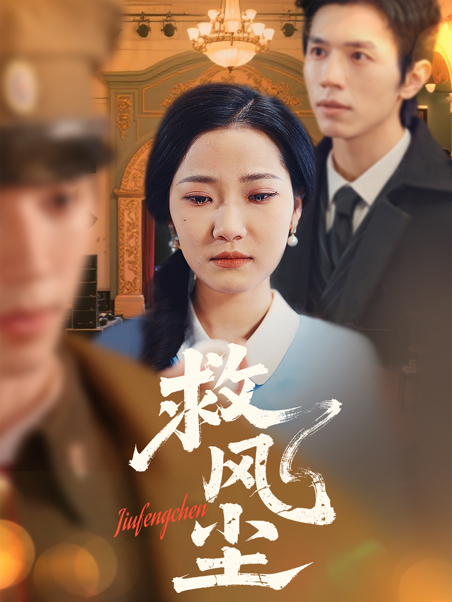 救风尘第01-30集