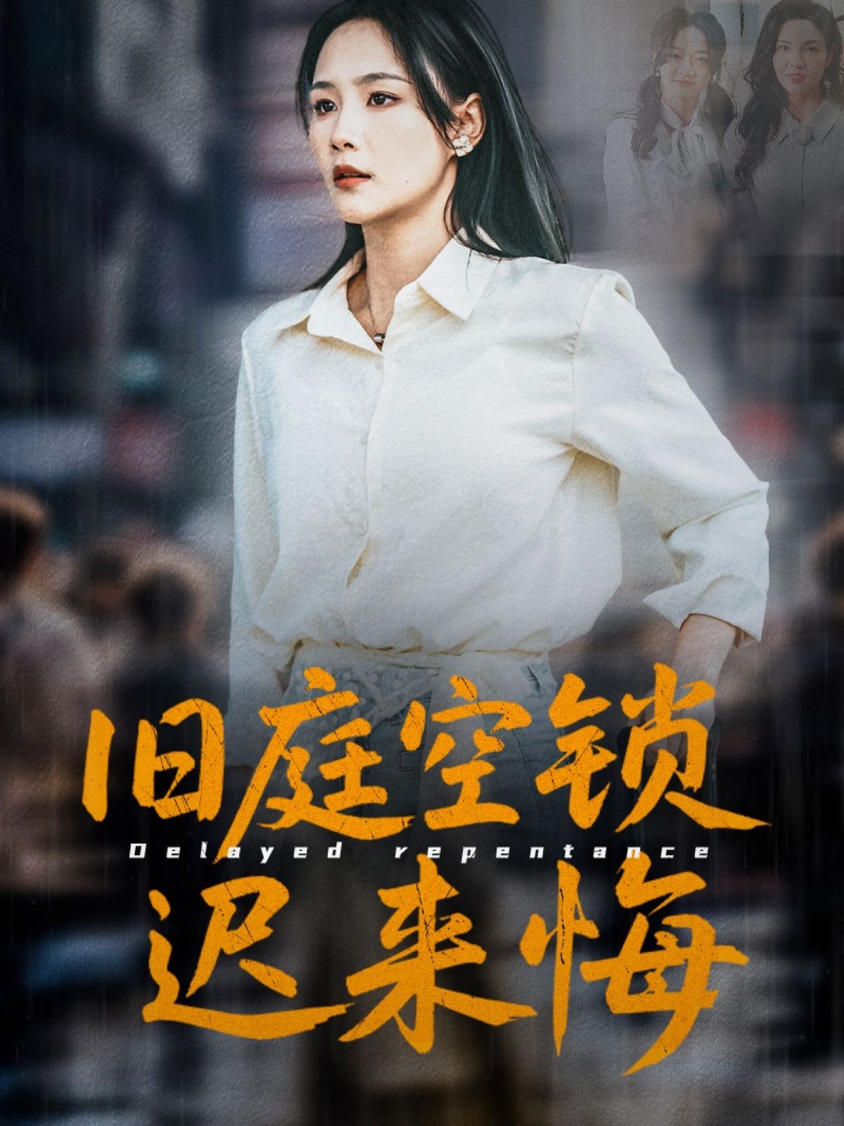 旧庭空锁迟来悔(全集)