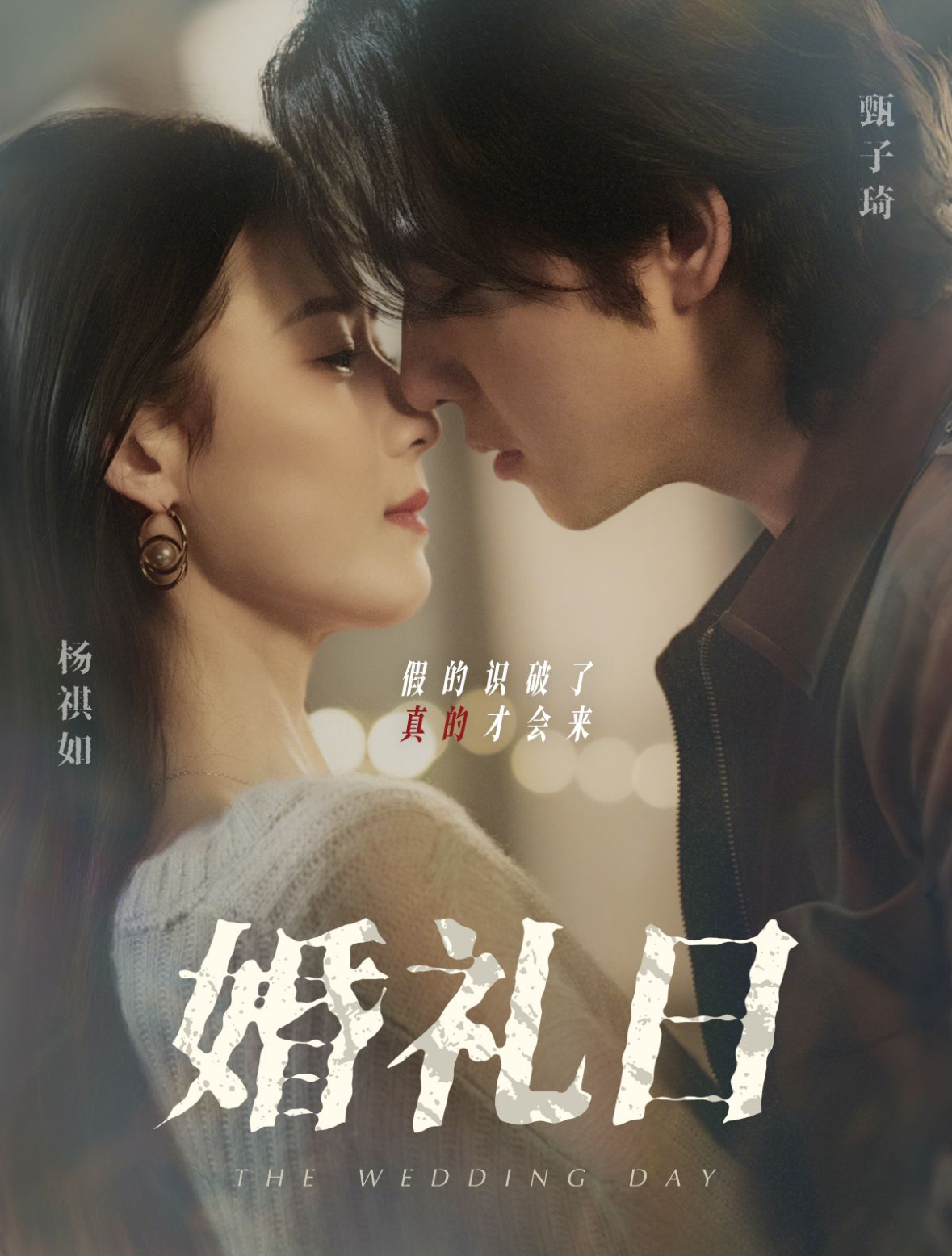 婚礼日第01-30集