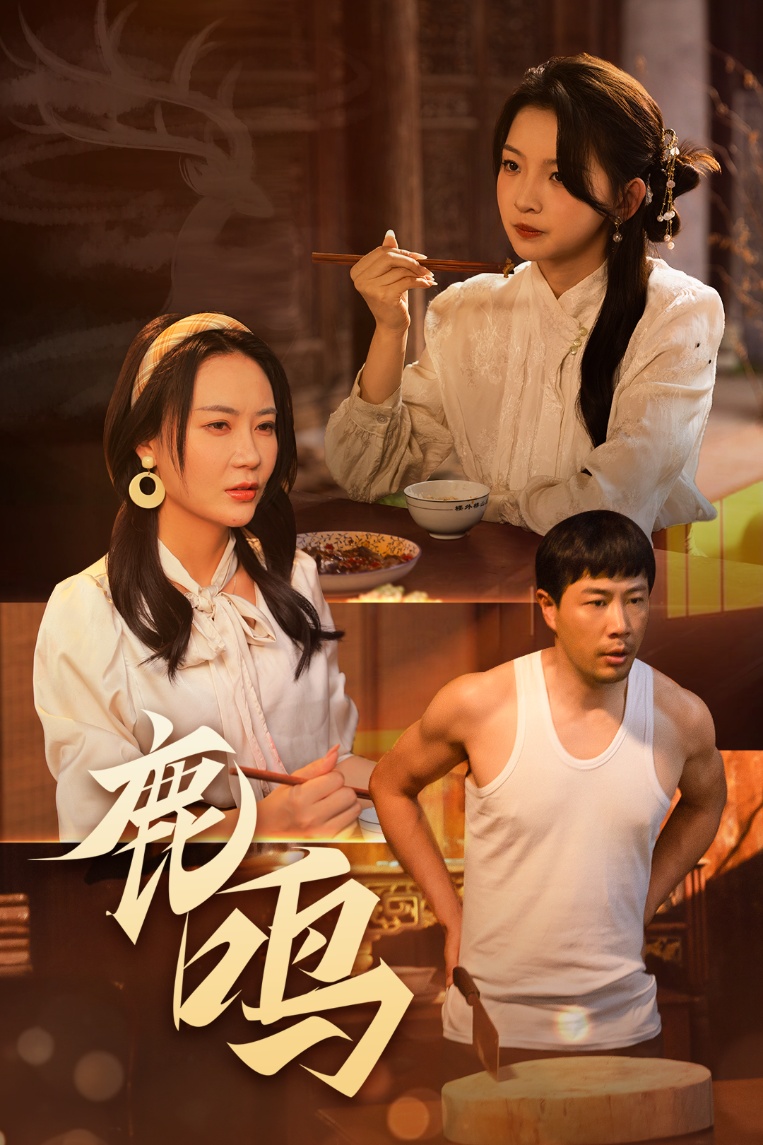 鹿鸣第01-20集