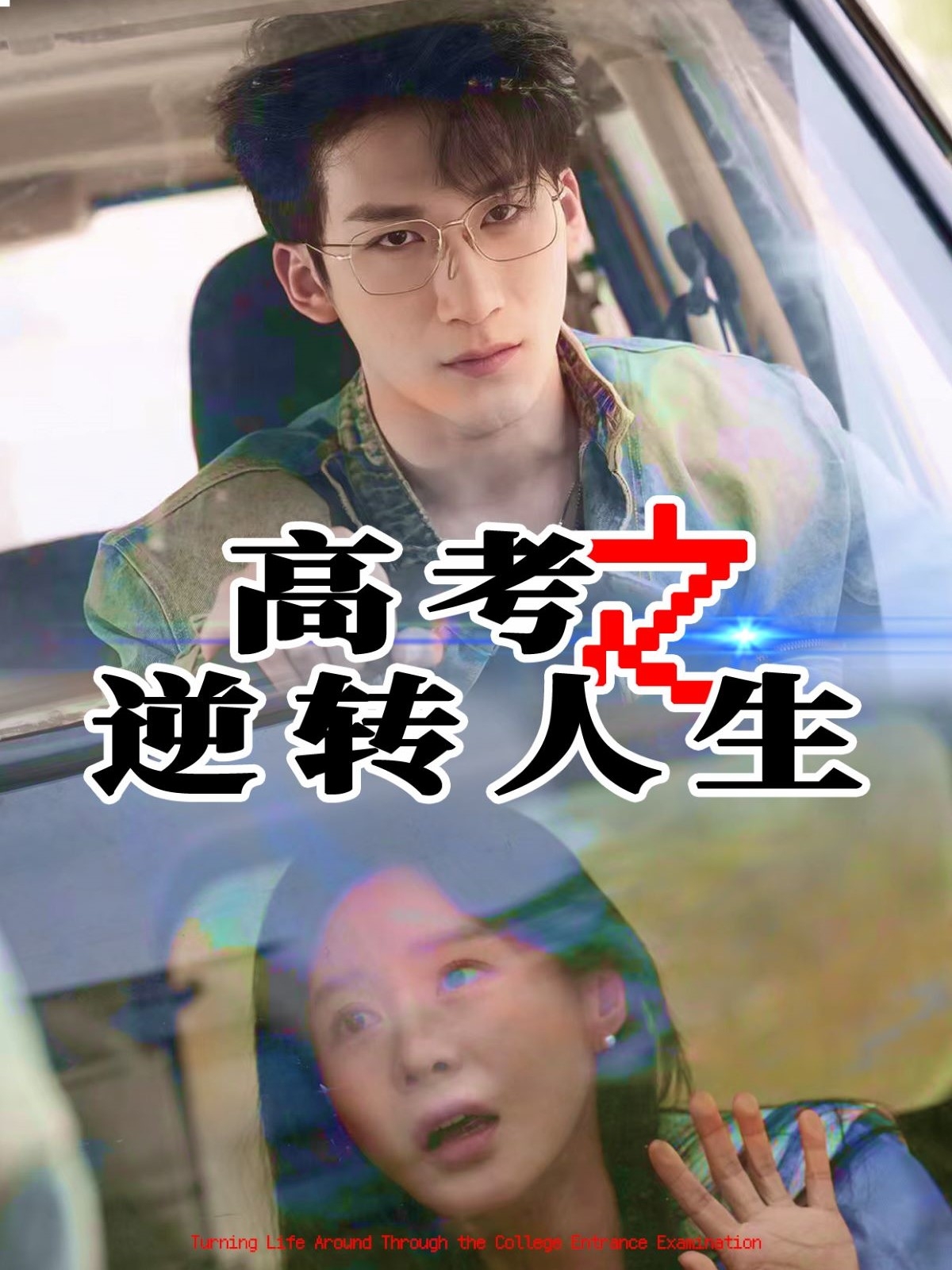 高考之逆转人生第01-20集