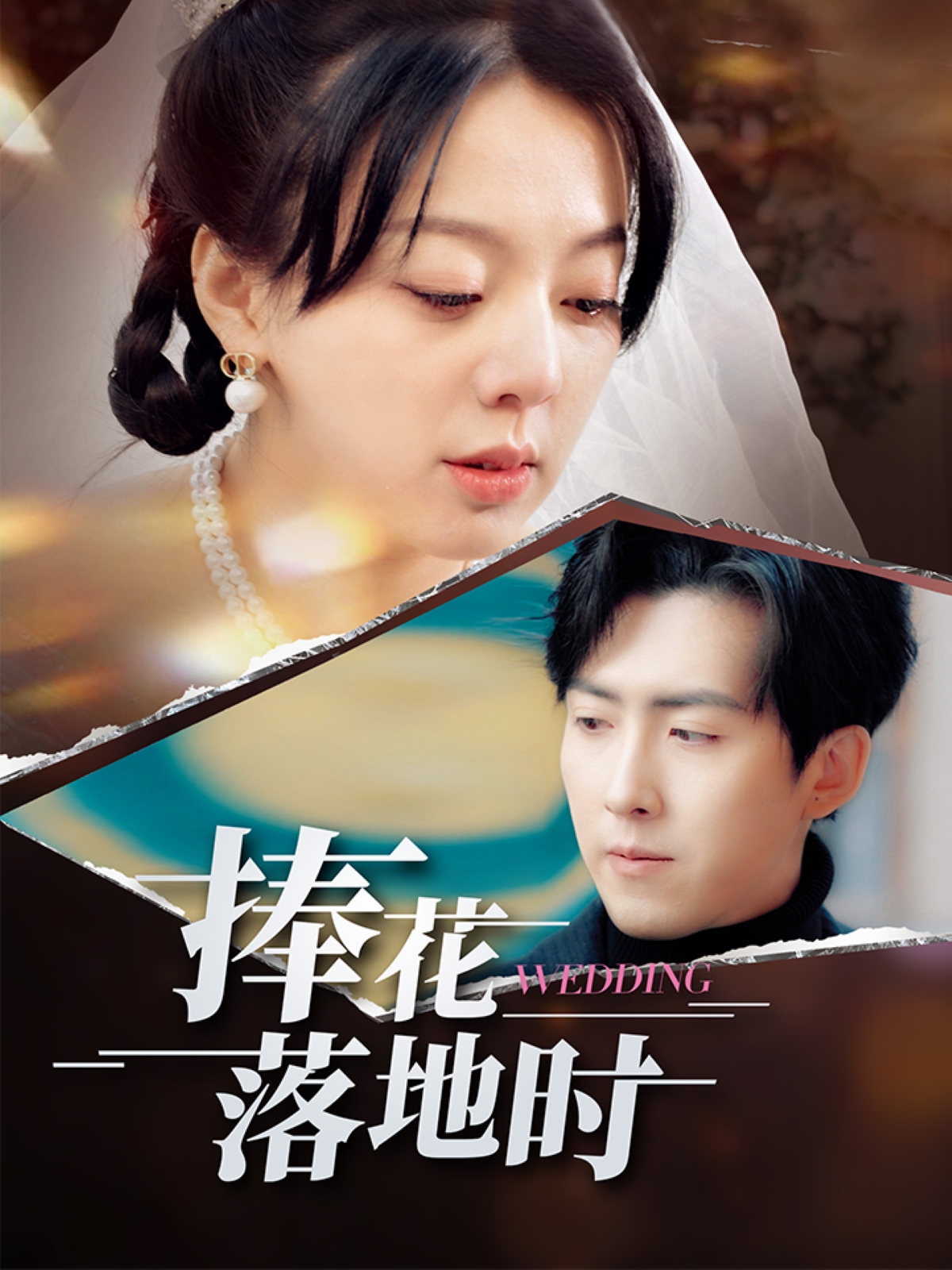 捧花落地时第01-34集(大结局)