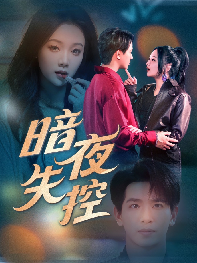 暗夜失控第61-70集(大结局)
