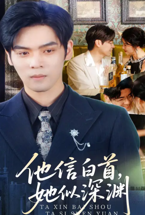 他信白首她似深渊第31-59集(大结局)