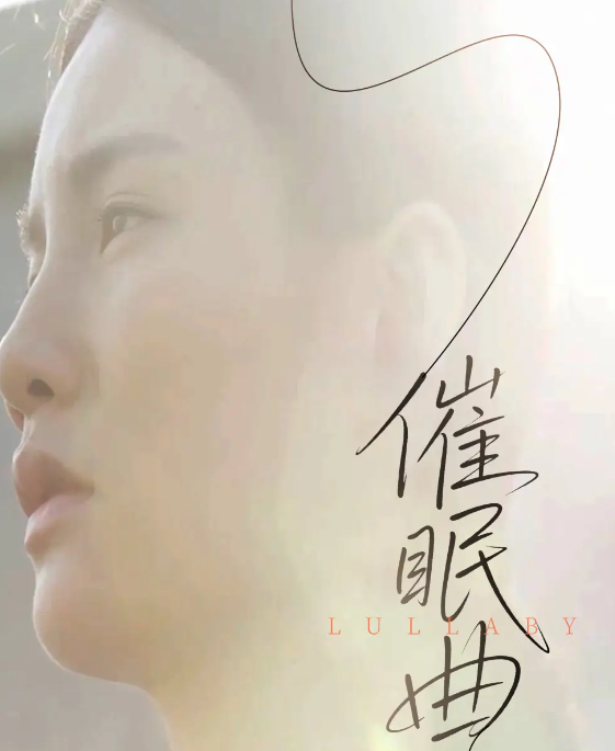 催眠曲(全集)