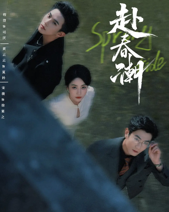 赴春潮(全集)