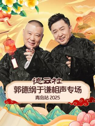 德云社郭德纲于谦相声专场青岛站 2025第01期
