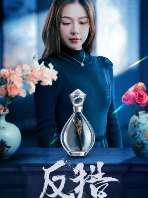 反猎(全集)