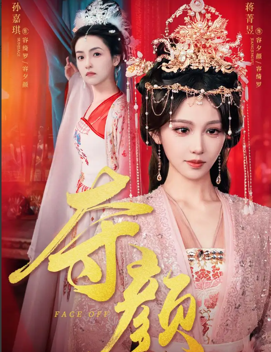 夺颜(全集)