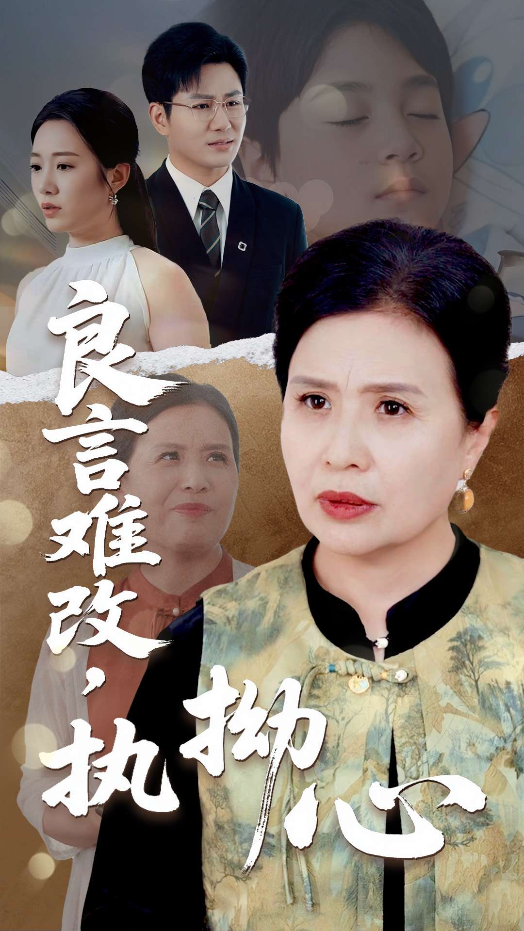 良言难改，执拗心(全集)