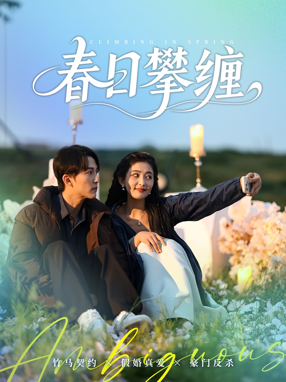 错爱倒计时(全集)
