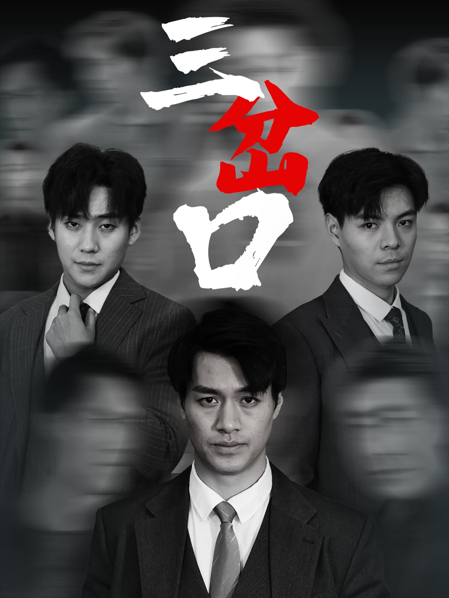 三岔口(全集)