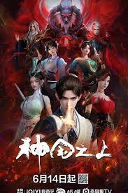 神国之上