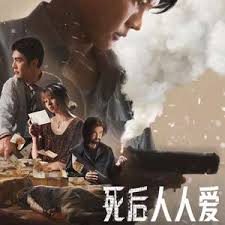 死后人人爱