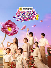 一路繁花 第二季(全集)