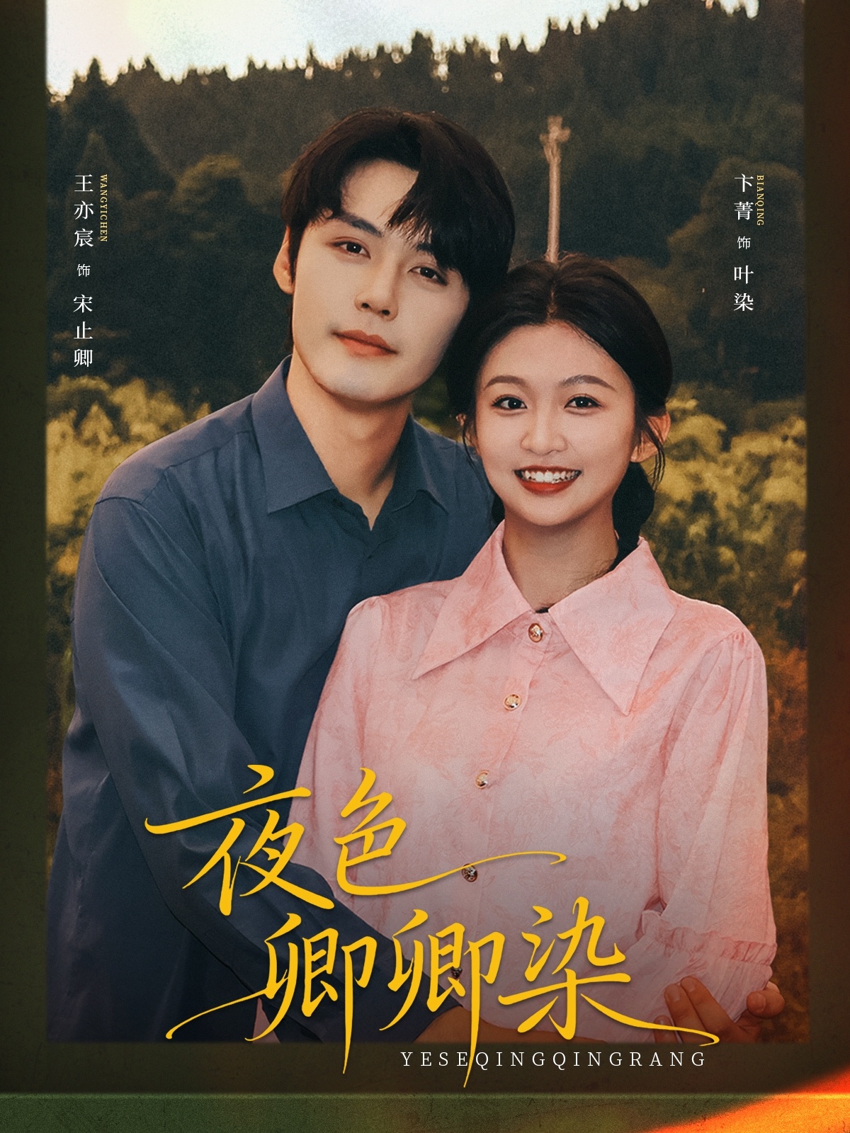 夜色卿卿染(全集)