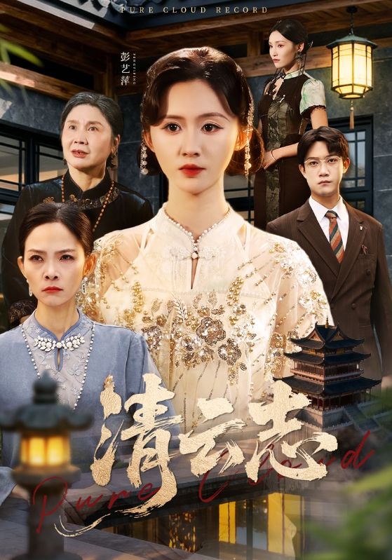 清云志 云清渡(全集)