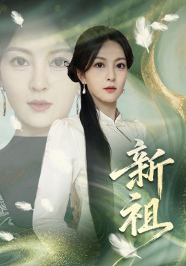 新祖(全集)