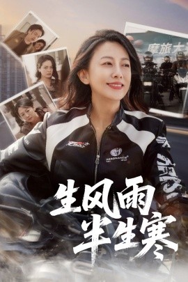 半生风雨半生酒(全集)