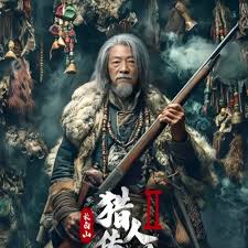 长白山猎人传说2