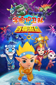 宇宙护卫队：百变流星