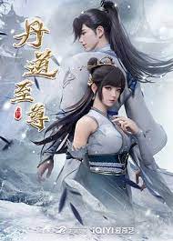 丹道至尊3