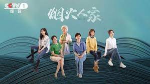 烟火人家12