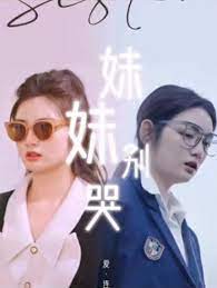 妹妹别哭&同学你认错人了第04集
