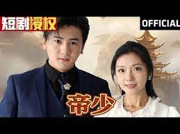 帝少第01集