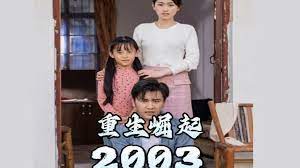重生崛起2003第54集
