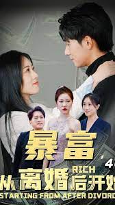 暴富，从离婚后开始第05集
