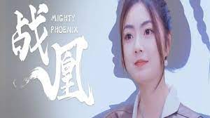 战凰第16集