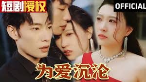 为爱沉沦第87集