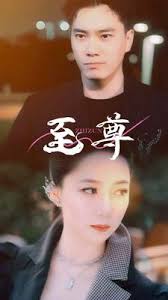 至尊第12集