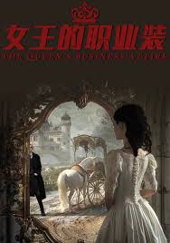 女王的职业装第21集