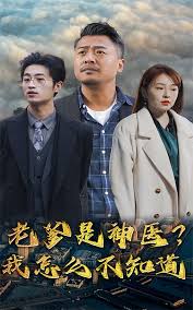 老爹是神医？我怎么不知道第10集