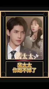 裴太太，你跑不掉了第39集