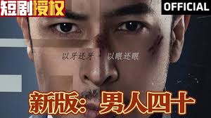 新版：男人四十第03集
