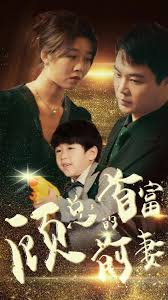 顾总的首富前妻第06集