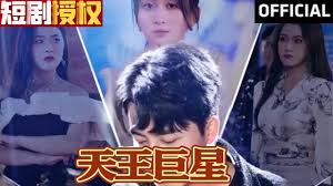 天王巨星第12集