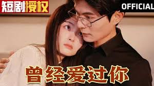 曾经爱过你第85集