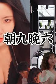 朝九晚六第16集