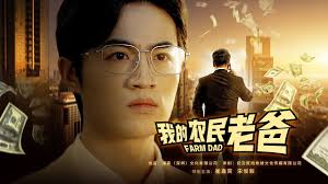 我的农民老爸第11集