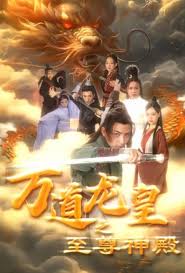 万道龙皇之至尊神殿第04集